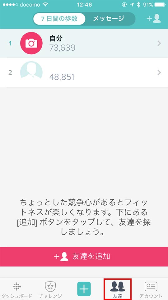 FitBitアプリ_友達