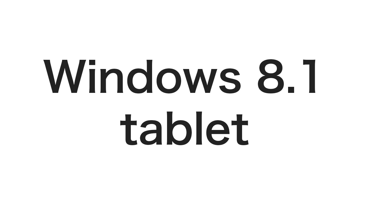 Windows8.1タブレット