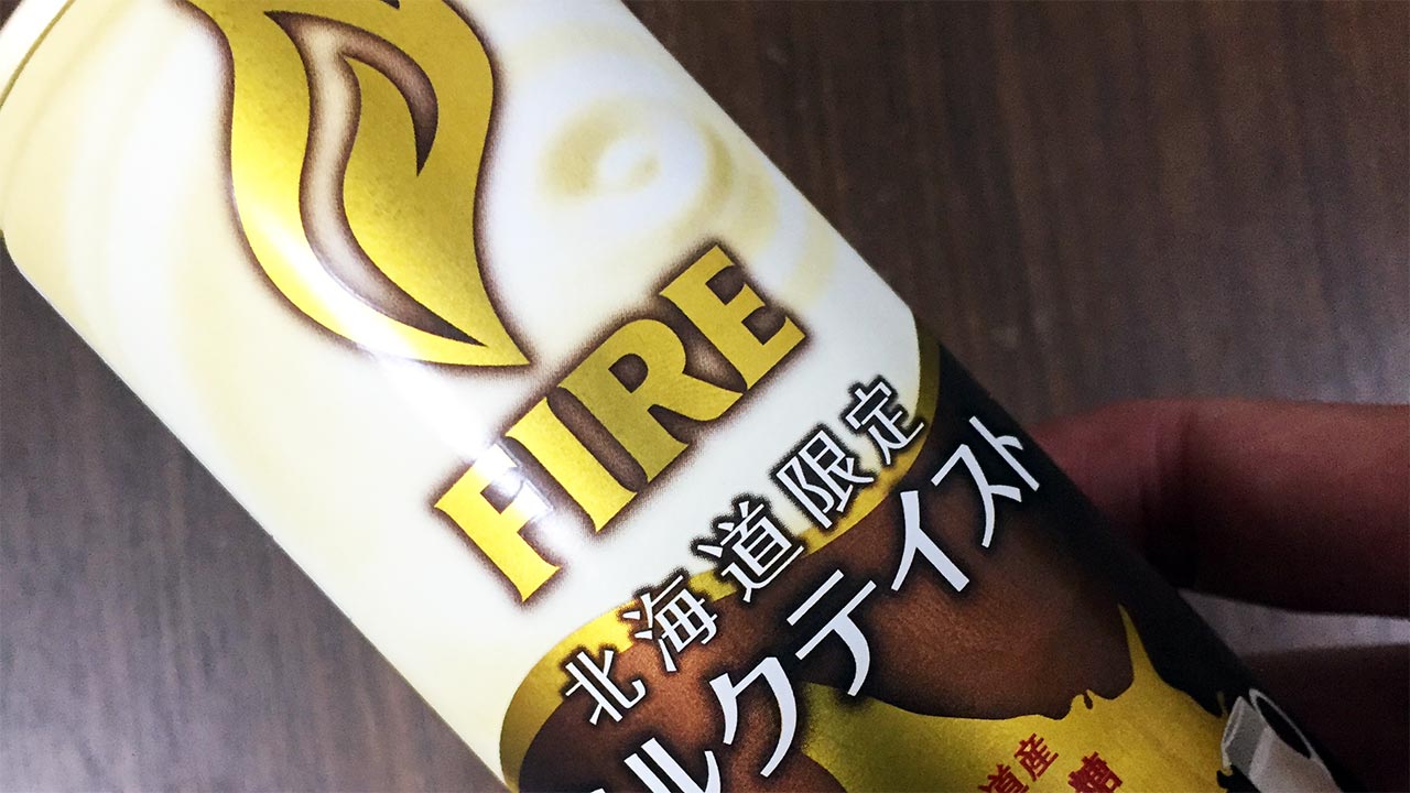 FIRE北海道ミルクテイスト