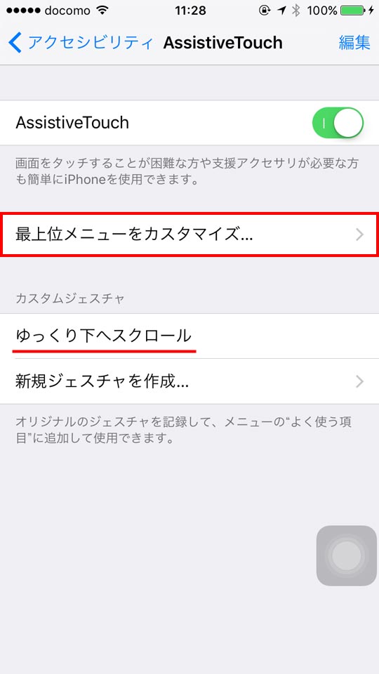 iOS,iPhone,AssistiveTouch,最上位メニューカスタマイズ