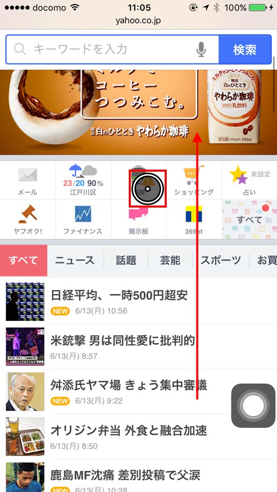 iOS,iPhone,AssistiveTouch,Yahoo!ページ自動スクロール