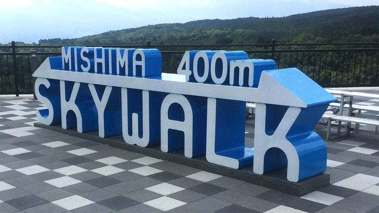 三島大吊橋MISHIMA SKYWALK 400m