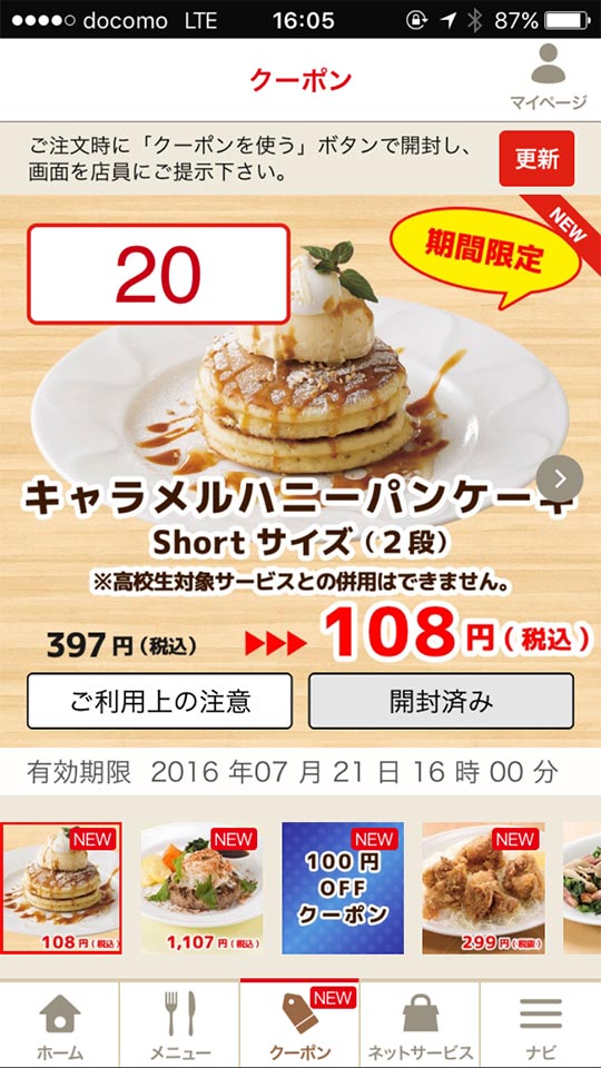 デニーズアプリキャラメルハニーパンケーキ397円から108円で食べられます