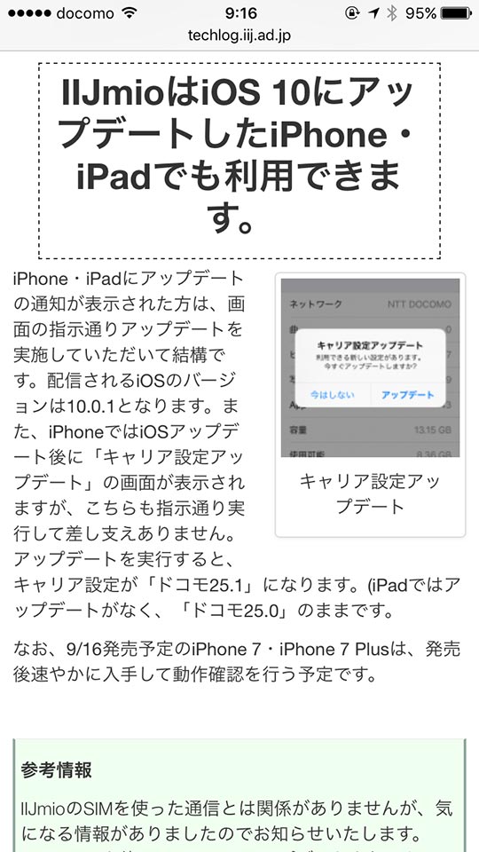 IIJmioてくろぐ_iOS 10アップデートiPhone 6s