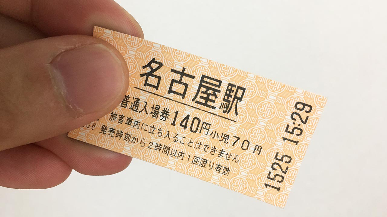 JR東海_入場券_名古屋駅_140円