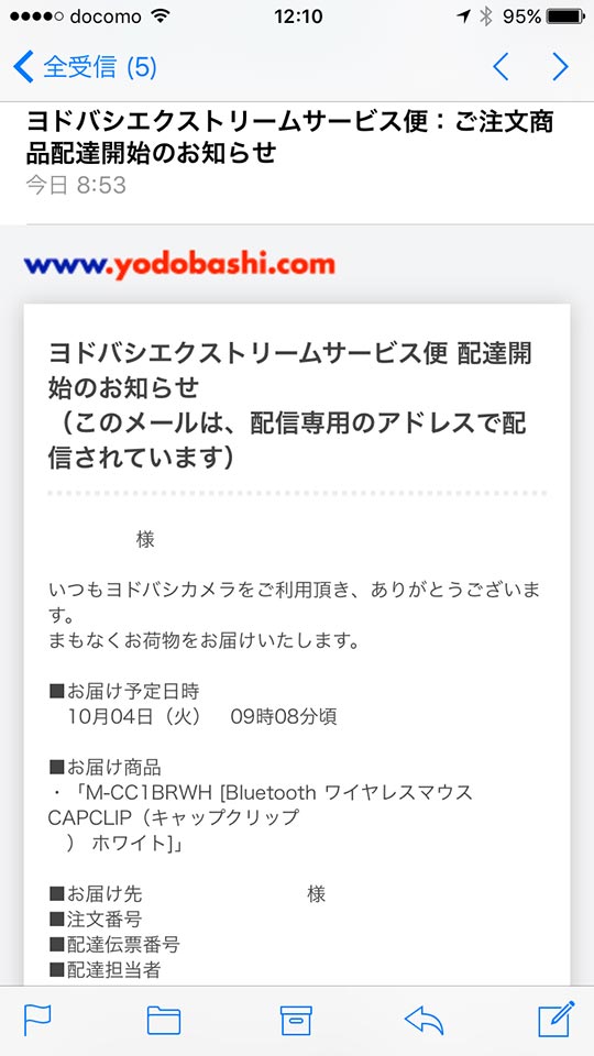 メール配達開始のお知らせ_ヨドバシエクストリームサービス便_yodobashi_extreme_service