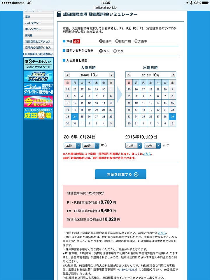 成田国際空港Webサイト_駐車料金シミュレーター