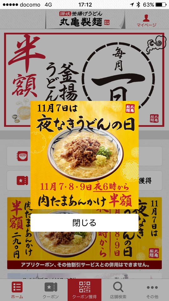 iOS_夜なきうどんの日_丸亀製麺肉汁うどん