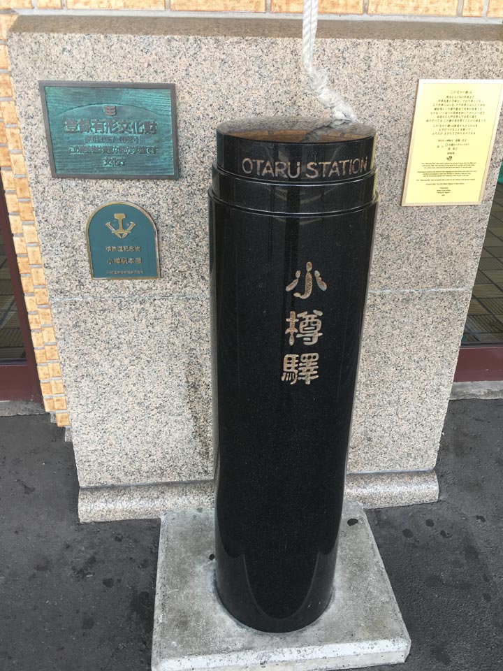 小樽駅重要文化財