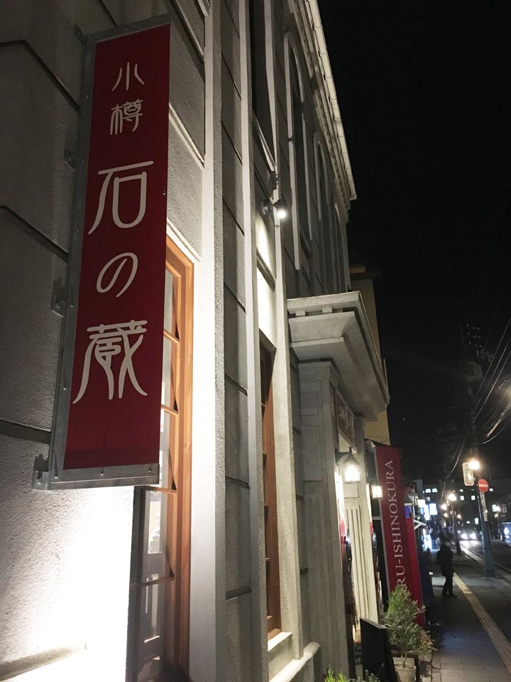 石の蔵店外観小樽の夜を歩く