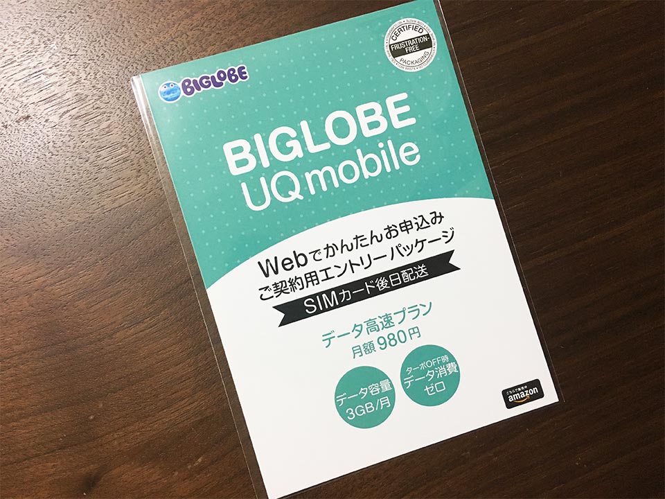 BIGLOBE UQ mobile ご契約用エントリーパッケージ