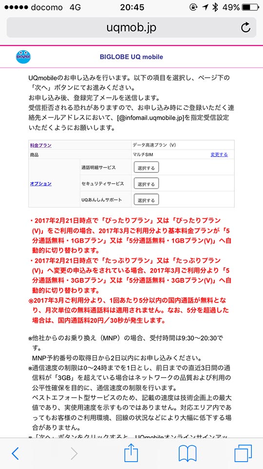 BIGLOBE UQ mobile ご契約用エントリーパッケージ契約Web