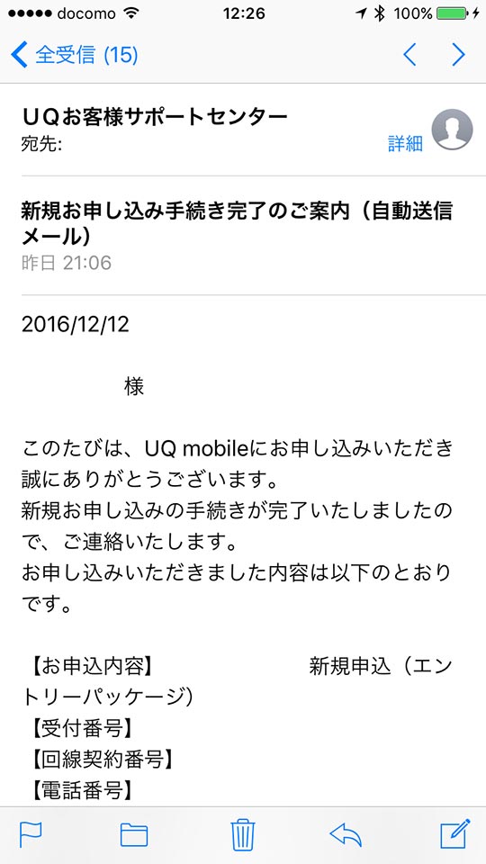 UQお客様サポートセンターメール新規申し込み手続き完了のご案内