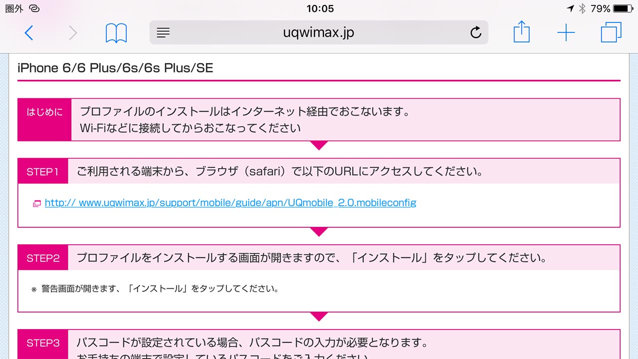uqwimax.jp_iPhoneのプロファイル設定