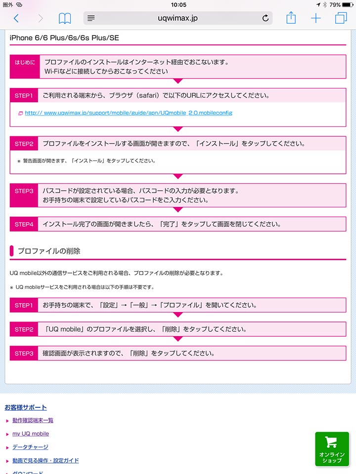 uqwimax.jp_iPhoneのプロファイル設定