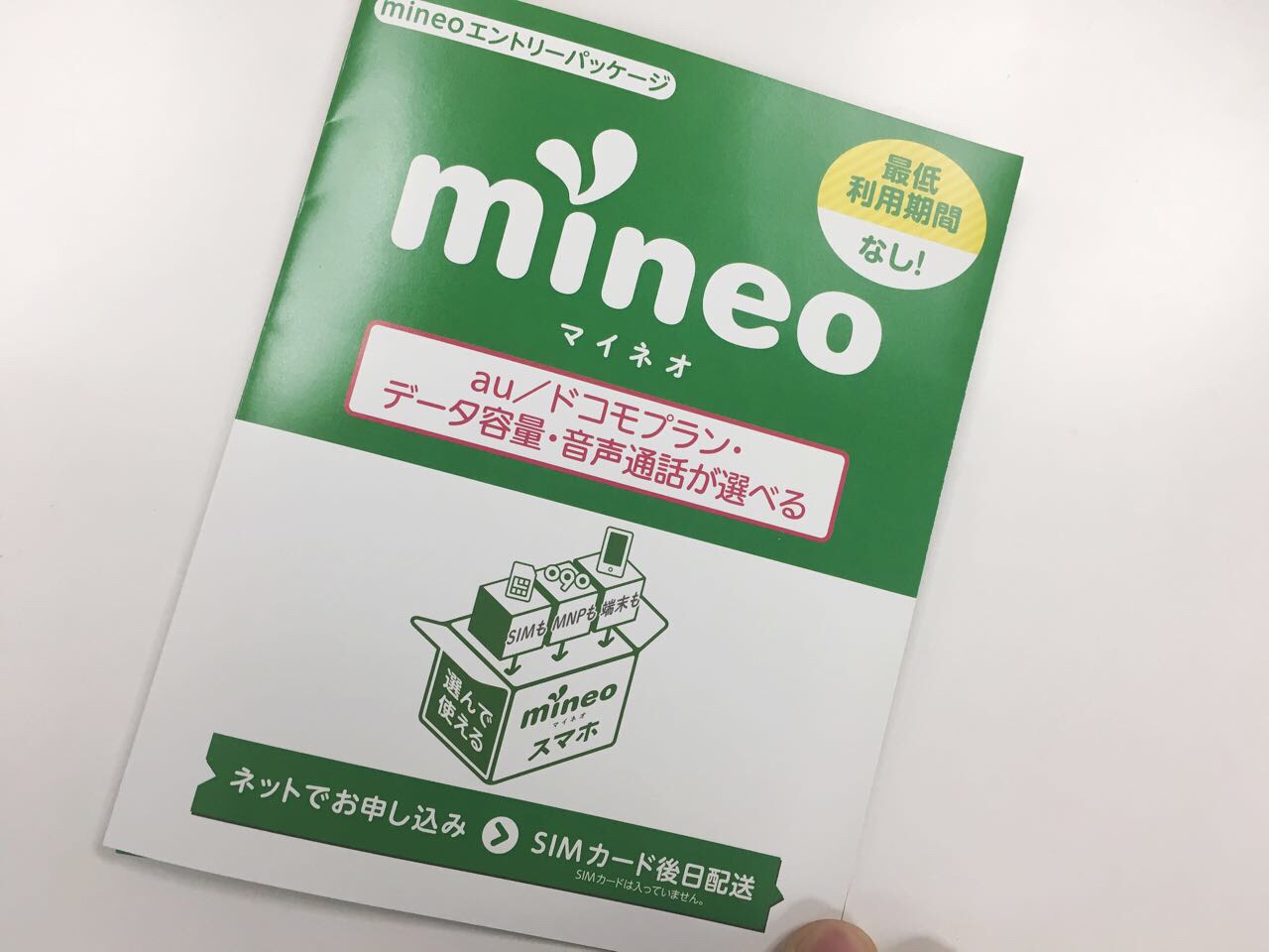 mineo,Amazonパッケージ