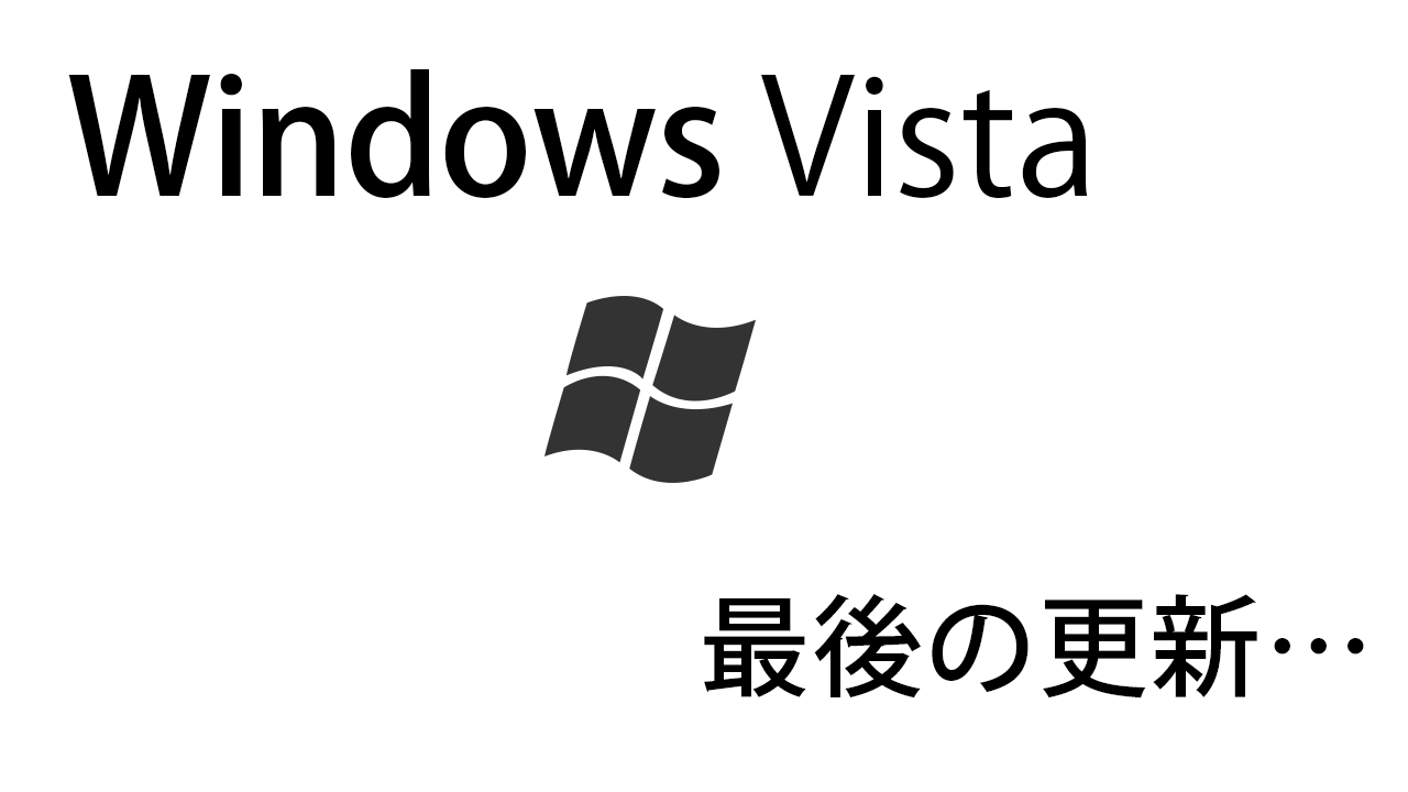 Windows Vista最後の更新