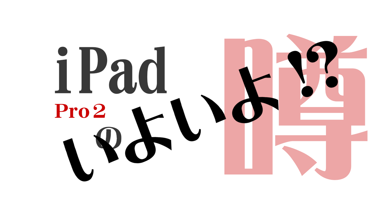 噂iPad Pro 2ロゴ